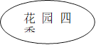 花园四季
